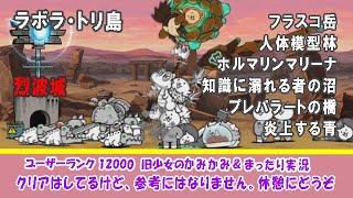 【にゃんこ大戦争】真レジェンドストーリー「ラボラ・トリ島」かみかみ実況～フラスコ岳、人体模型林、ホルマリンマリーナ、知識に溺れる者の沼、プレパラートの橋、炎上する青～