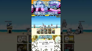初心者のにゃんこ大戦争レジェンドストーリー攻略日記　155日目 #にゃんこ大戦争 #shorts