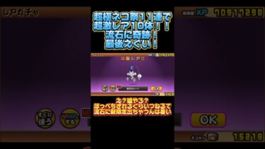 超極ネコ祭11連で10体超激レアが出た！！流石にやばすぎる？！#にゃんこ大戦争ガチャ #にゃんこ大戦争 #ネタ