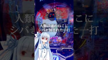 【Pにゃんこ大戦争】人類最速のねこにシバき倒された一打！！#shorts #まいござせぶん #パチンコ