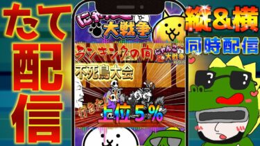 【#にゃんこ大戦争 ライブ配信】＃２１６　ランキングの間上位５%を目指す！爆破ムートはランキングの間で使えるんか？ #shorts #thebattlecats ＃ネコ缶 #レアチケ