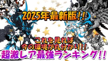 超激レア最強ランキングTOP10【にゃんこ大戦争】＃にゃんこ大戦争＃最強＃ランキング