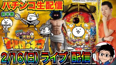 【パチンコ生配信】 前半戦  にゃんこ大戦争が増台するそうなので改めて打ち込みたいと思います。【パチンコライブ】【パチスロライブ】