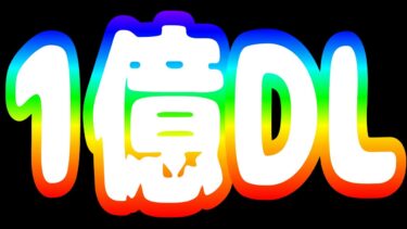 1億ダウンロード記念イベント【にゃんこ大戦争】