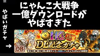 一億ダウンロードを突破したにゃんこ大戦争に謎のガチャが公開される…【にゃんこ大戦争】