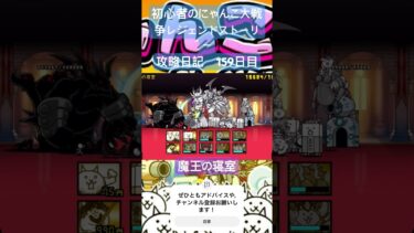 初心者のにゃんこ大戦争レジェンドストーリー攻略日記　159日目 #にゃんこ大戦争 #shorts #初心者 #ゲーム
