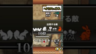 個人的ににゃんこ大戦争で苦労したレジェンドストーリーランキング #にゃんこ大戦争 #にゃんこ大戦 #ゲーム #バズり動画 #ゲーム実況 #バズってる動画 #バズってくれ #実況 #バズレ #ゲーム