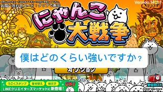 僕はどのくらい強いですか？　　　　　　　　　　　　#ゲーム#にゃんこ大戦争 #ゲーム配信 #ショート