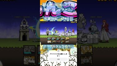 初心者のにゃんこ大戦争レジェンドストーリー攻略日記　174日目 #にゃんこ大戦争 #shorts #初心者 #攻略 #ゲーム
