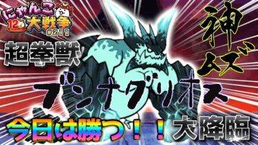 【#にゃんこ大戦争 ライブ配信】＃２１１　超拳獣ブンナグリオス大降臨リベンジ！俺はネコボウラーを必ずゲットする！雑談おじにゃんこ大戦争。 【ソシャゲ配信】