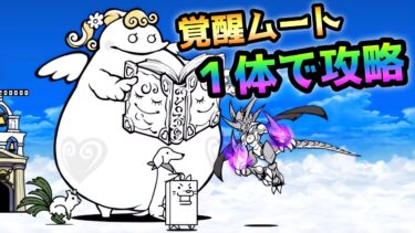聖者ポプウ  覚醒ムート1体だけで攻略する方法がこれです！　にゃんこ大戦争　聖おねえさん