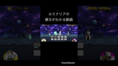 ルミナリアの硬さがわかる動画#ルミナリア#にゃんこ大戦争#にゃんま大戦争#にゃんこ#狂乱#ねこ#猫#いぬ#わんこ#犬#ゲーム#ゲーム実況#鳥串#トリクシー