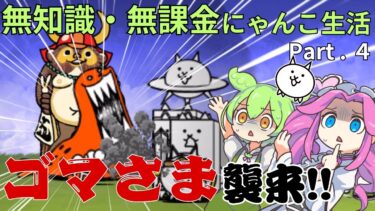 赤い敵 ゴマさま襲来‼【にゃんこ大戦争】【ゆっくり実況】【無課金】Part４