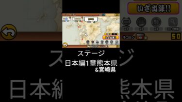 【日本編1章熊本県】#にゃんこ大戦争 #にゃんこ大戦争攻略 #にゃんこ大戦争初心者 #日本編1章 #日本編 #ガチャキャラ無しで全ステージクリア
