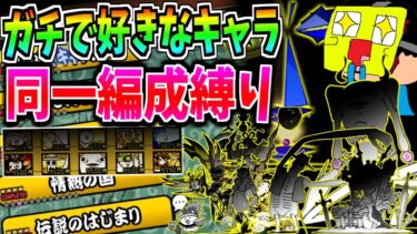 にゃんこ大戦争でガチで好きなキャラだけでレジェンドストーリーを同一編成攻略する!こうたんがガチで好きなキャラを発表!!-にゃんこ大戦争【同一編成】