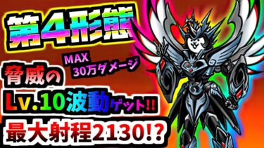 最強波動獲得＆ぶっ飛び強化！！究極勇者ウルトラコスモ 第4形態 性能紹介　【にゃんこ大戦争】