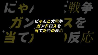 ガンドロスの反応♯short♯にゃんこ大戦争
