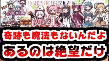 【にゃんこ大戦争】確定キター！ネコまどか＆ほむら狙ってまどマギコラボガチャに挑む！【本垢実況Re#2076】