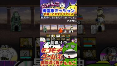 【にゃんこ大戦争】＃３４６　降臨祭ミッション！伯爵と乙女をクリアせよ！YouTube&TikTok同時配信してるよー！【ソシャゲ配信】＃shorts