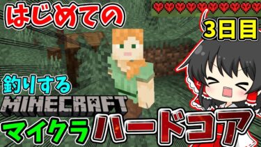 マイクラ　エンドラ討伐目指してハードコア配信！釣りする🎣3日目
