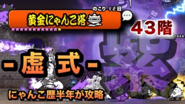 【にゃんこ塔43階】量産キャラと-虚式-紫で敵を破壊せよ！にゃんこ歴半年が攻略してみた［にゃんこ大戦争］