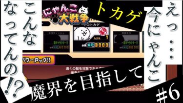 #6【にゃんこ大戦争】いろいろ戦力テコいれ実況