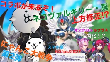「フェスバ＋」エンタメディアLITE2/27 いい加減まとめ動画 にゃんこ大戦争コラボ第2弾開催！ネコヴァルキリー・真に上方修正！？ラプラスとオスクロルが恒常化！スマホ版も60fps対応！？
