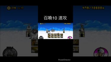 召喚10速攻#召喚#ムート#にゃんこ大戦争#にゃんま大戦争#にゃんこ#狂乱#ねこ#猫#いぬ#わんこ#犬#ゲーム#ゲーム実況#