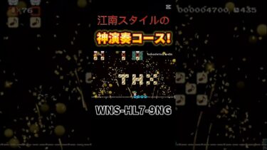 江南スタイル演奏コース #ゲーム #スーパーマリオメーカー2 #にゃんこ大戦争 #マリオメーカー2 #ゲーム実況 #マリオメーカー #スーパーマリオメーカー #マリオメーカーコース募集 #マリメ