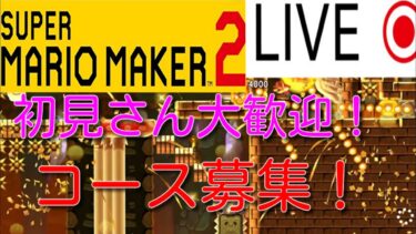 # 281　をわわ式でコース募集配信やります！  初見さん大歓迎！ 説明欄必読 [スーパーマリオメーカー2]