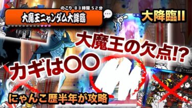 【大魔王ニャンダムII】大魔王にも欠点があった!?ボスについて解説！カギは〇〇だ！にゃんこ歴半年が攻略してみた［にゃんこ大戦争］