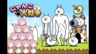 【にゃんこ大戦争 #69】宇宙進める【まったり・雑談可】