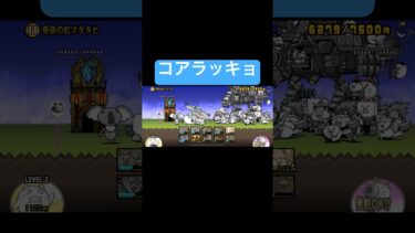 コアラッキョに挑んでみたら…【にゃんこ大戦争】#shorts #にゃんこ大戦争 #ゲーム実況