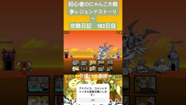 初心者のにゃんこ大戦争レジェンドストーリー攻略日記　182日目 #にゃんこ大戦争 #ゲーム #初心者 #攻略 #shorts