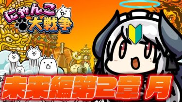 【#にゃんこ大戦争 】未来編第2章 月に挑む！！！！【 #あくまメリル 】