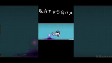 初心者音ハメ　　#にゃんこ大戦争#ショート#味方キャラ#初心者#ティース