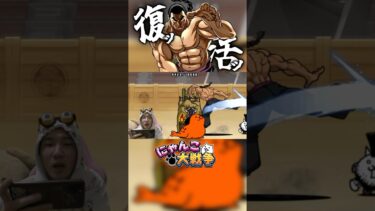 地上最強のバカ復活ｯｯ！！！#にゃんこ大戦争 #ゲーム実況 #発狂 #リアクション #攻略 #解説 #範馬刃牙 #コラボ #gaming #さぁーこいチャンネル #shorts #実況 #猫 #最強