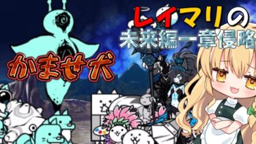 １から始めるレイマリ実況＃2（にゃんこ大戦争をゆっくり実況）（無課金）