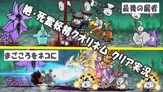 【にゃんこ大戦争】絶・死霊妖精クオリネム降臨「最後の屍者」＆「まごころをネコに」カミカミクリア実況。ネコファントム→ネコバブルへ進化！途中、NP欲しさで極ネコ祭へ。思いがけない神引き？？？