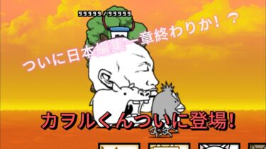 にゃんこ大戦争実況part9！久しぶりです！