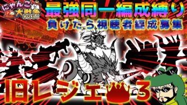 【#にゃんこ大戦争 ライブ配信】＃２３１　旧レジェ冠３最強同一編成縛り！負けたら視聴者編成募集！！雑談おじにゃんこ大戦争。 【ソシャゲ配信】