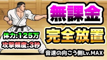 VS愚地克巳　音速の向こう側Lv.MAX　無課金完全放置で攻略　にゃんこ大戦争