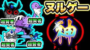 【強すぎ】超賢者だらけの最新ステージをヌルゲー化してしまう神キャラww　ニュータウン海淵（藻屑みはらし台）　にゃんこ大戦争