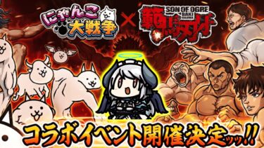 【#にゃんこ大戦争 】「範馬刃牙」コラボイベントに挑戦するもちメリ【 #あくまメリル 】