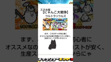 【にゃんこ大戦争】初心者にオススメなガチャ「ウルトラソウルズ」について紹介！#にゃんこ大戦争 #にゃんこ大戦争ガチャ #にゃんこ大戦争初心者 #にゃんこ大戦争初心者にオススメなガチャ