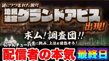 配信者の本気をみせます！グランドアビス超攻略〜最終日〜　#にゃんこ大戦争