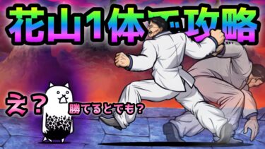 狂乱のタンク  まさかの花山薫1体で攻略出来ます　にゃんこ大戦争