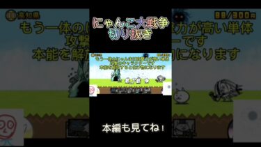 無課金にゃんこ大戦争切り抜き本編も見てください！ #にゃんこ大戦争 #にゃんこ大戦争初心者 #ゲーム実況 #ゲーム #ゲーム実況者 #にゃんこ大戦争攻略 #きりぬき