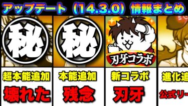最新アップデート（14.3.0）情報まとめ「進化に本能にコラボ！」（※本能解放追加はスケランカクランではなくリリンです）  #にゃんこ大戦争