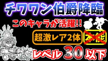【にゃんこ大戦争】チワワン伯爵降臨（N-１グランプリ）を本能なしレベル30以下で攻略！超激レア2体でも勝てます！【The Battle Cats】